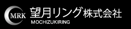 望月リング株式会社